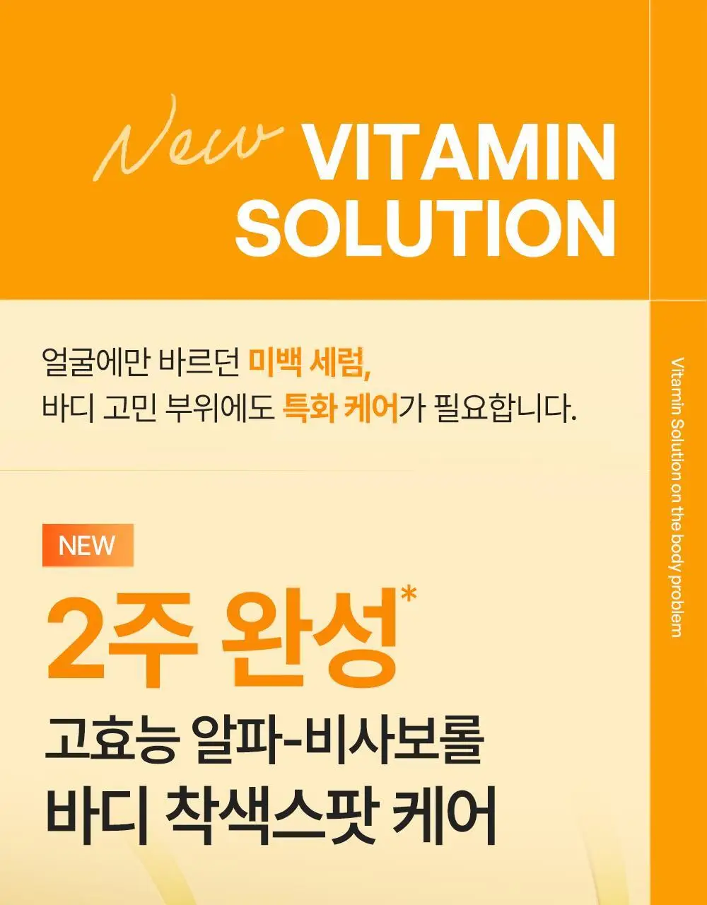 [NEW] 비욘드 바디타민 알파 브라이트닝 스팟 바디 세럼 80ml 상세페이지 11